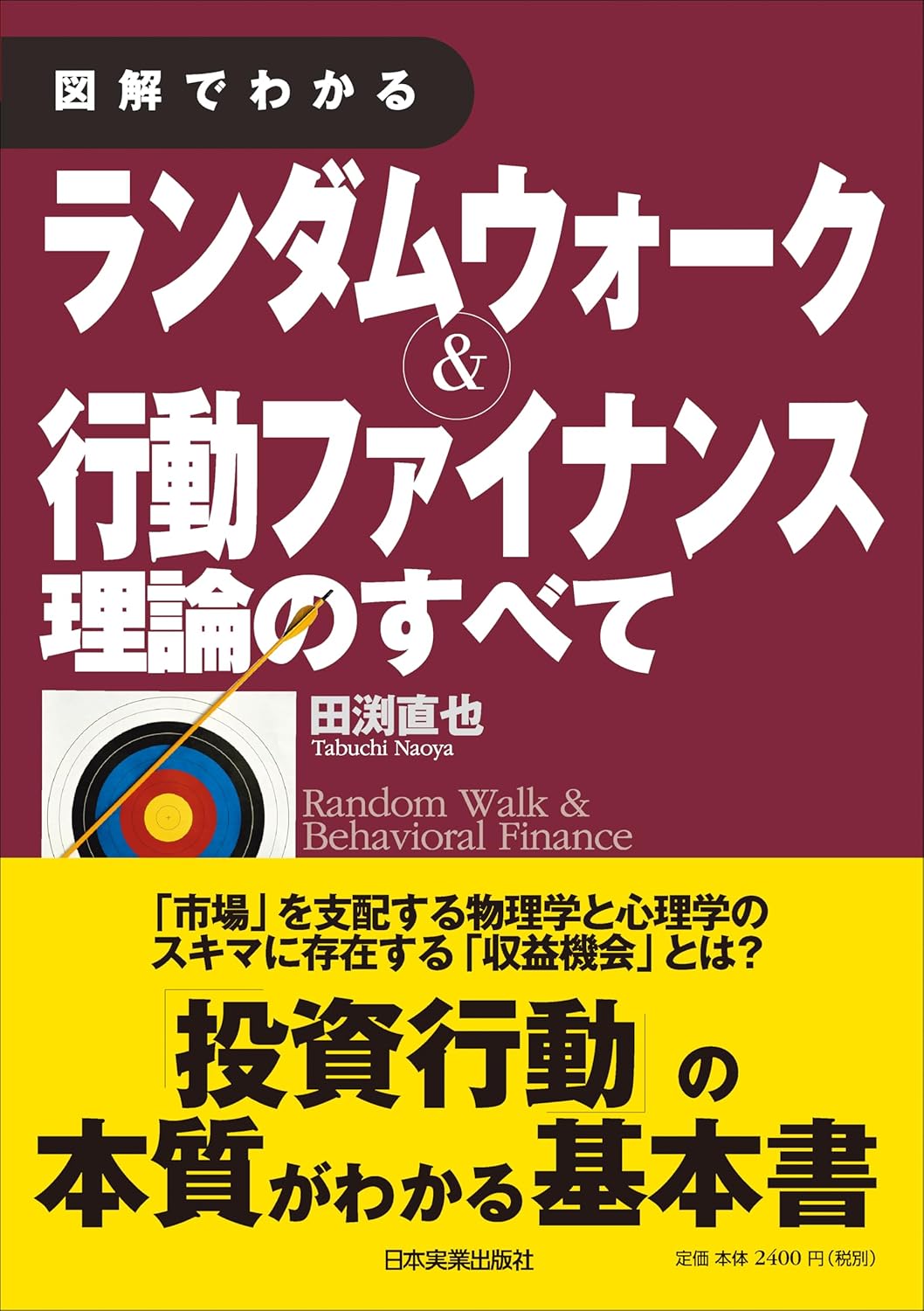 図解でわかる ランダムウォーク&行動ファイナンス理論のすべて