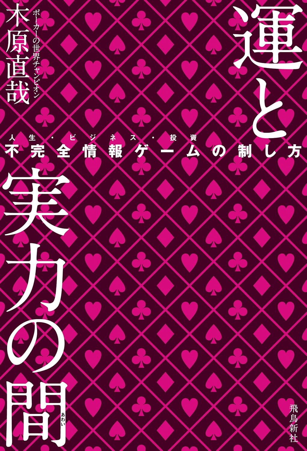 運と実力の間 不完全情報ゲームの制し方（Kindle版）